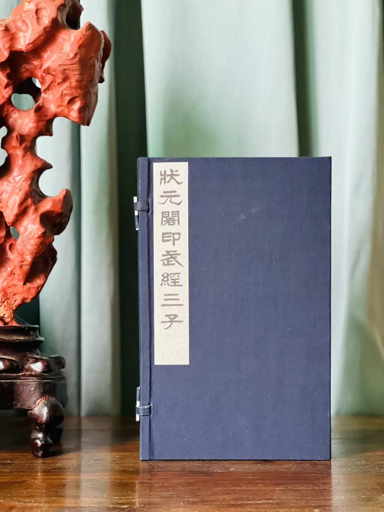 李光明庄状元阁印《武经三子》