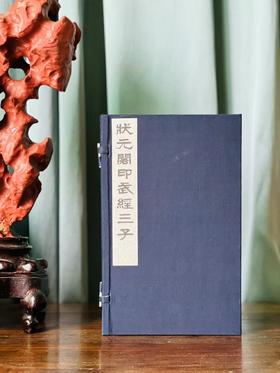 李光明庄状元阁印《武经三子》