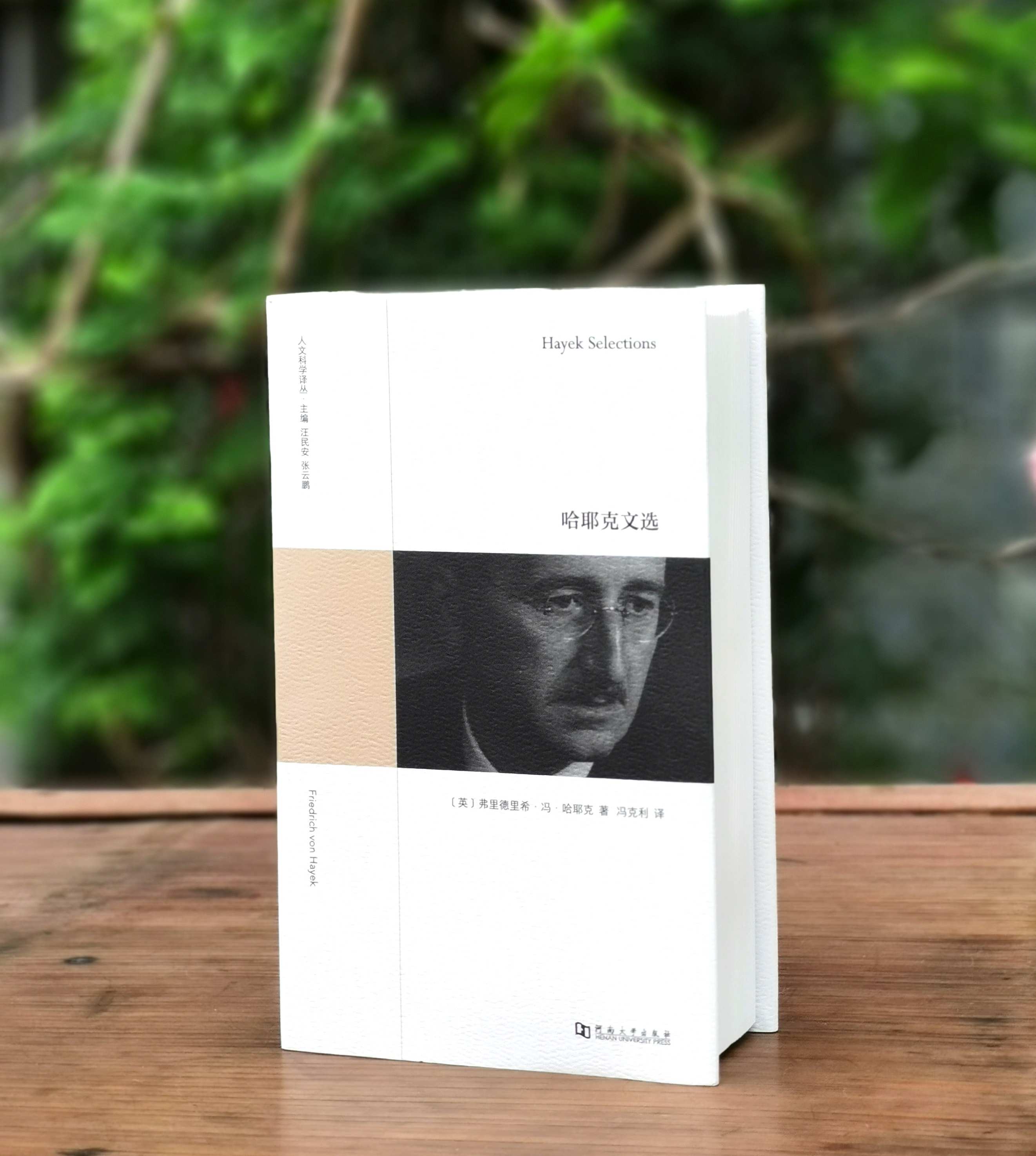 人文科学译丛：《哈耶克文选》，精装，32开，英  哈耶克著，冯克利译，河南大学出版社2025年一版七印，上河卓远出品，781页，定价98，售价74.9