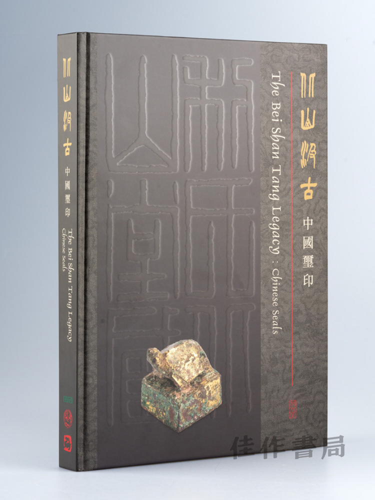 北山汲古：中國璽印 / 北山汲古：中国玺印