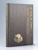 北山汲古：中國璽印 / 北山汲古：中国玺印 商品缩略图0