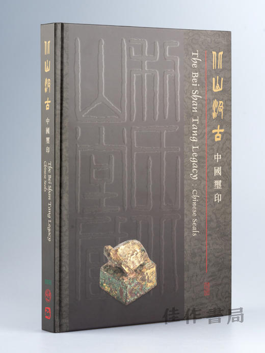 北山汲古：中國璽印 / 北山汲古：中国玺印 商品图0