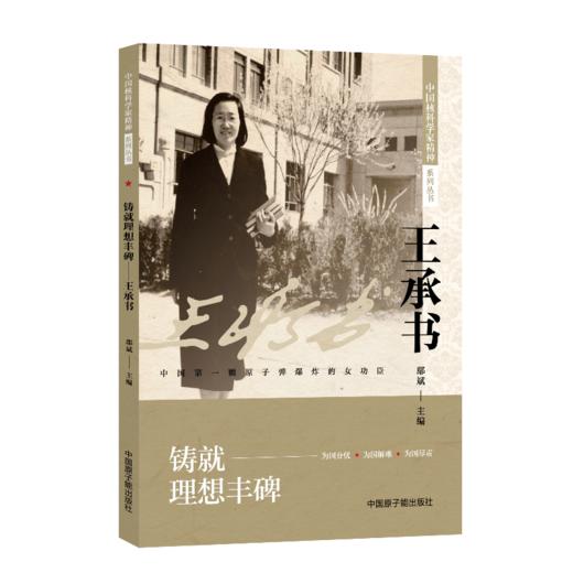 铸就理想丰碑 王承书 商品图0