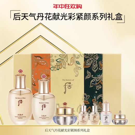 【年中大促】后天气丹花献光彩紧颜系列礼盒 日期26年5月6月 26年12月随机发 商品图0