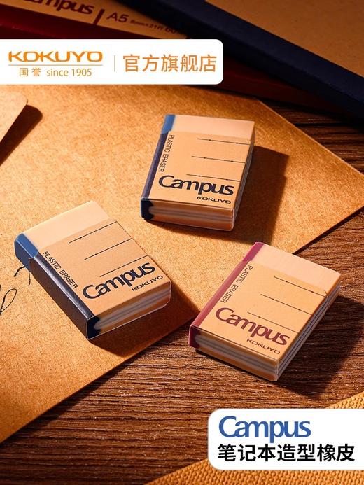 国誉Campus笔记本造型橡皮 商品图0