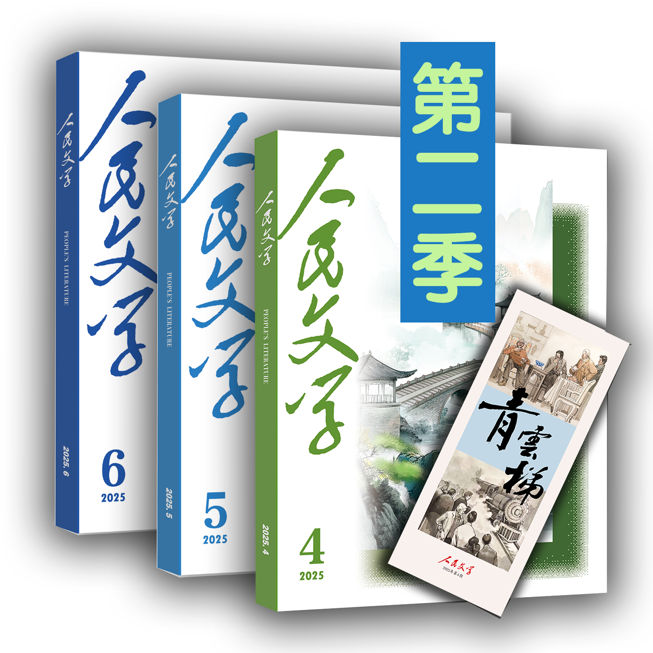 三期联购·人民文学2025第二季（赠书签→4/5/6期一次发货）