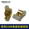 【货号01274】东力德6288角磨机碳刷架 角磨机修理配件 商品缩略图1