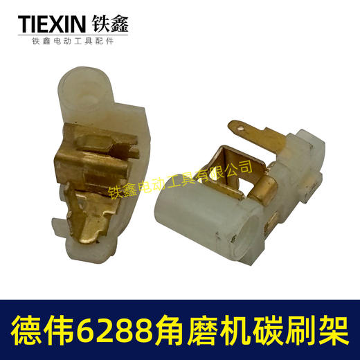 【货号01274】东力德6288角磨机碳刷架 角磨机修理配件 商品图1