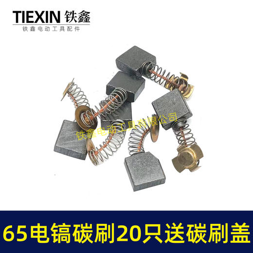 【货号08005】65电镐碳刷20只碳刷盖4只铁盒包装85电镐碳刷95电镐碳刷碳刷盖 商品图6
