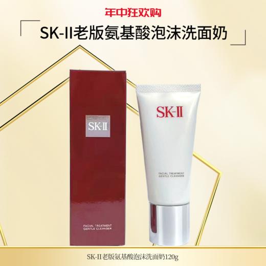 【年中大促】SK-II老版氨基酸泡沫洗面奶温和洁面泡沫绵密不假滑120g 商品图0