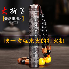 【吹一吹就来火的打火机】火折子 吹气檀木打火机充电防风创意个性USB烟具点烟器潮男士。ry