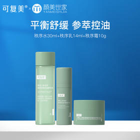 【新客66.9元尝鲜】可复美秩序水+乳+霜稀有人参皂苷致研控油补水保湿爽肤水乳液面霜油皮护肤（不参与店铺内任何活动）