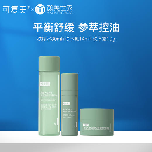 【新客66.9元尝鲜】可复美秩序水+乳+霜稀有人参皂苷致研控油补水保湿爽肤水乳液面霜油皮护肤（不参与店铺内任何活动） 商品图0