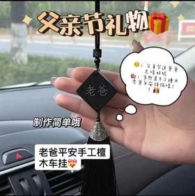 【送给爸爸的小心意】手工DIY黑檀木汽车挂件 父亲节车载吊饰我爱老爸材料包送爸爸礼物。ry