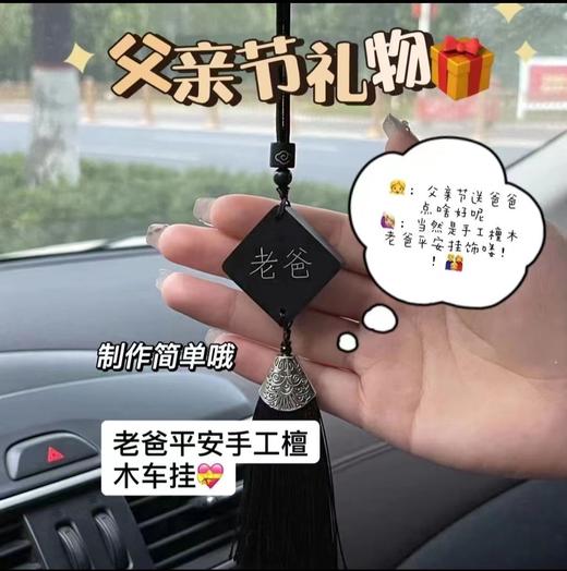 【送给爸爸的小心意】手工DIY黑檀木汽车挂件 父亲节车载吊饰我爱老爸材料包送爸爸礼物。ry 商品图0
