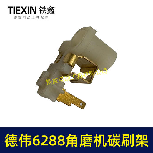 【货号01274】东力德6288角磨机碳刷架 角磨机修理配件 商品图5