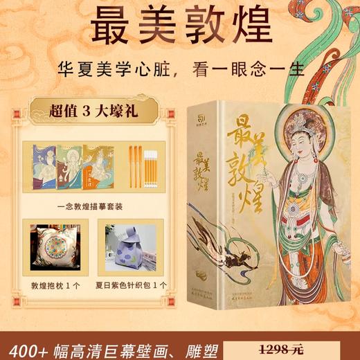 【正版预定】蕞美敦煌大全套！历时25年呕心沥血制作，400余幅绝美珍品，一眼千年 奇迹再现！8月1日发货！ 商品图0