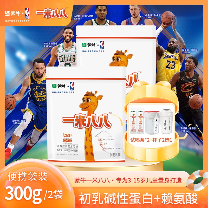 【2大袋】蒙牛一米八八儿童成长配方奶粉 300g/袋 赠送试喝2条 新鲜日期