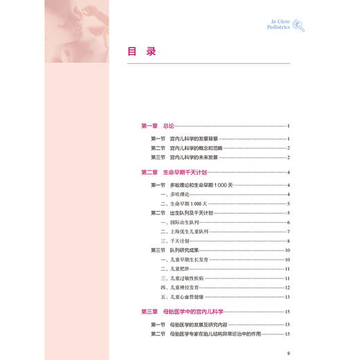 宫内儿科学 孙锟 主编 内容包括宫内儿科学总论生命早期千天计划以及主要器官系统宫内疾病诊疗干预等9787117378659人民卫生出版社 商品图3