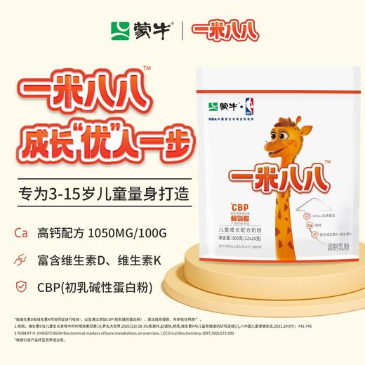 【2大袋】蒙牛一米八八儿童成长配方奶粉 300g/袋 赠送试喝2条 新鲜日期 商品图2