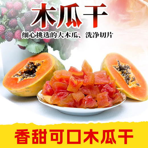 【皇佳香-青云好食城】木瓜干180g/袋 蜜润晶莹 软糯不粘牙 商品图0