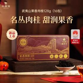 华祥苑 星时光 特级 肉桂 花果香 武夷岩茶 茶叶 盒装