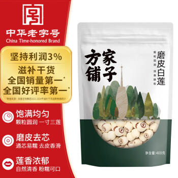 方家铺子莲子400g 湘潭磨皮通芯白莲子去芯百合桂圆银耳羹南北干货 中大号 商品图2