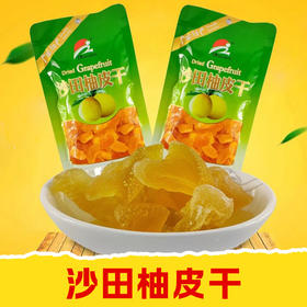 【皇佳香-青云好食城】沙田柚皮干180g/袋 精选沙田柚皮果香浓郁