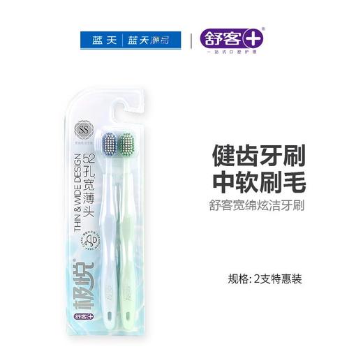 舒客宽绵炫洁牙刷2支特惠装【21003877】 商品图0