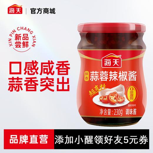 【醒粉福利10.9元2瓶装】海天鲜香蒜蓉辣椒酱230g*2 精选优质大蒜、辣椒原料无辣不欢 商品图1