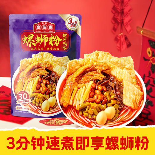 【皇佳香-青云好食城】速煮螺蛳粉450g/袋 三分钟快煮地道柳州风味 商品图0