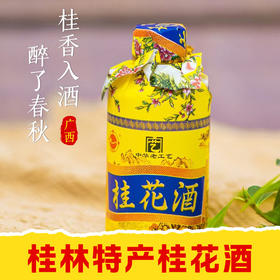 【皇佳香-青云好食城】45°桂花酒125ml*6瓶小礼盒装桂林特色