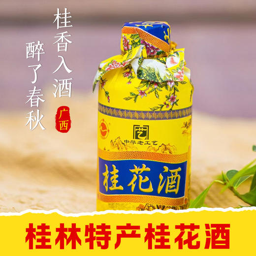 【皇佳香-青云好食城】45°桂花酒125ml*6瓶小礼盒装桂林特色 商品图0