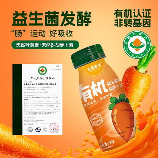 【益生菌发酵有机胡萝卜汁】有机认证非转基因，含天然叶黄素+天然β-胡萝卜素，好吸收AA 商品图1