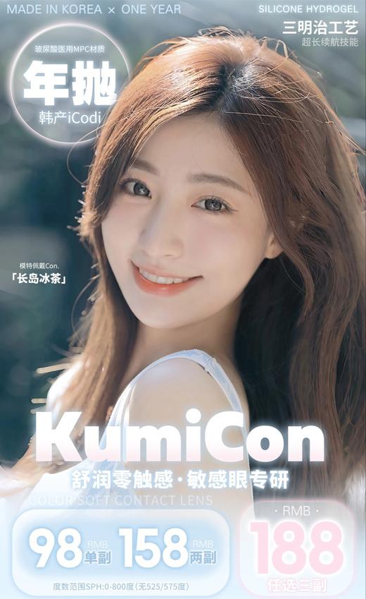 【年抛】Kumicon 活动 98一副/158两副/188三副 商品图0