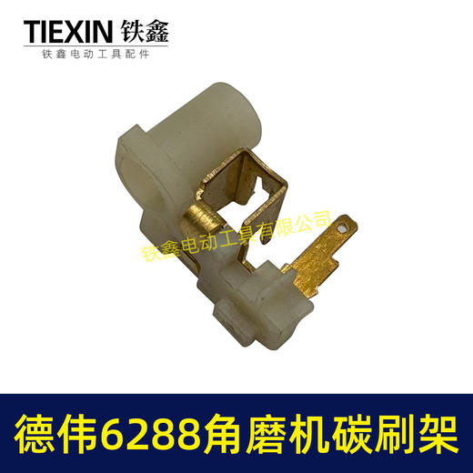 【货号01274】东力德6288角磨机碳刷架 角磨机修理配件 商品图3