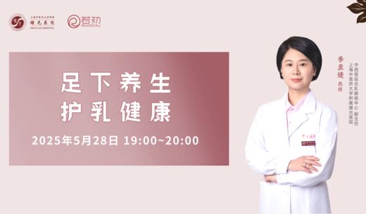 5月28日 | 季亚婕教授 带来科普：足下养生 护乳健康 商品图0