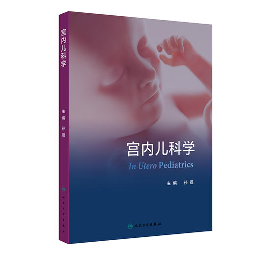 宫内儿科学 孙锟 主编 内容包括宫内儿科学总论生命早期千天计划以及主要器官系统宫内疾病诊疗干预等9787117378659人民卫生出版社 商品图1