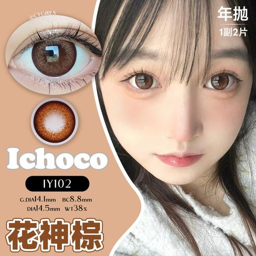 ICHOCO半年抛/年抛套餐 | 韩国进口有机硅胶材质 21款任选 1副2片 商品图1