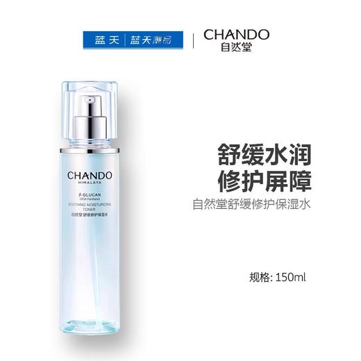 自然堂舒缓修护保湿水150ml【30174272】 商品图0
