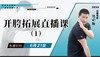 【6月22日】开胯拓展直播课（1） 商品缩略图0