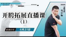 【6月22日】开胯拓展直播课（1）