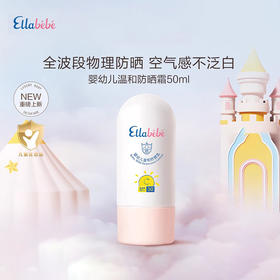 嗳乐蓓贝 婴幼儿温和防晒乳 物理防晒乳50ml SPF30PA+++