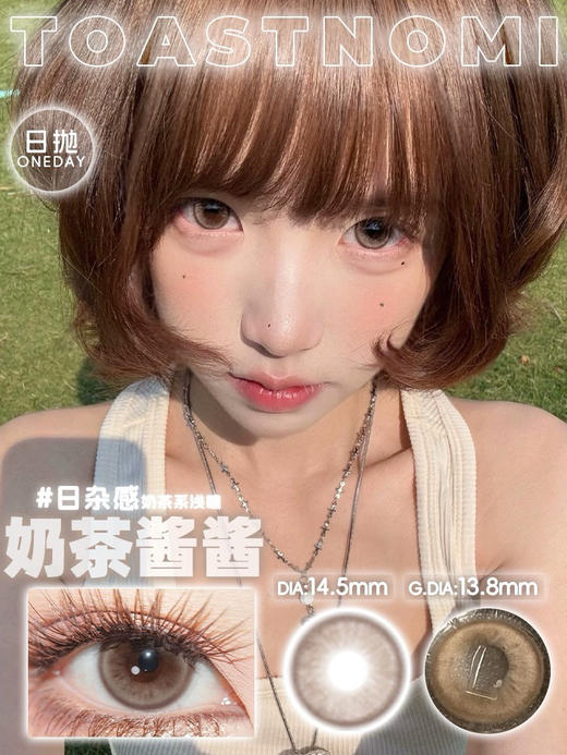 Toastnomi奶茶酱酱 直径14.5 日抛/半年抛可选 商品图0