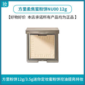 方里柔焦蜜粉饼NU00 12g