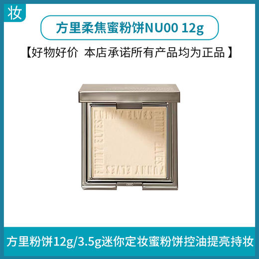 方里柔焦蜜粉饼NU00 12g 商品图0