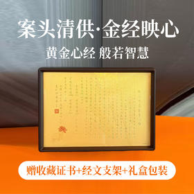 【线上专属活动价】现货！黄金心经 般若智慧，黄金足金999黄金工艺品心经；送礼推荐；传家典藏