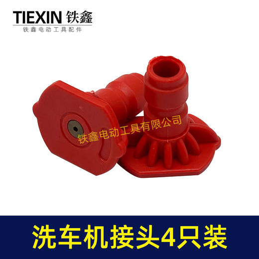 【货号01589】4只装无线锂电洗车机接头快速接头0度40度扇型接头多功能喷涂锂电水枪配件 商品图2