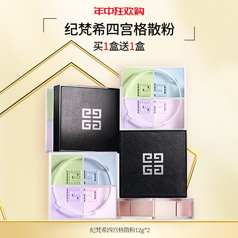 买一送一GIVENCHY纪梵希四宫格散粉 四色定妆粉控油12g