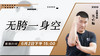 【6月2日】无胯一身空 ——功夫课堂 商品缩略图0